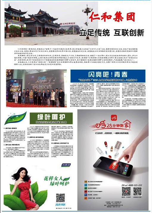 新華社核心報紙《新華每日電訊》以圖文形式報道了仁和集團的互聯(lián)創(chuàng)新和品牌建設