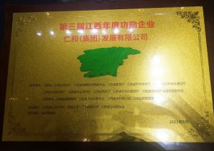 仁和集團(tuán)榮獲第三屆江西年度功勛企業(yè)稱號(hào)
