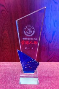 楊文龍董事長榮獲首屆中國OTC大會榮耀人物