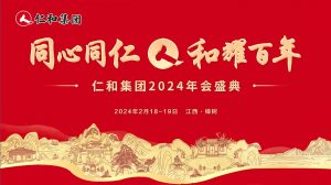 仁和集團2024年會盛典