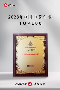 連續十四年上榜，仁和蟬聯“中國中藥企業TOP100”！