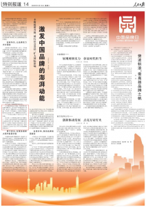 仁和藥業亮相人民日報“中國品牌日專欄”，助力中國品牌澎湃動能