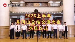 熱烈祝賀仁和集團(tuán)2025上半年井岡山總結(jié)交流大會(huì)即將在井岡山召開！