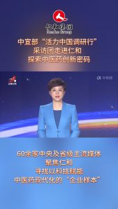 中宣部“活力中國(guó)調(diào)研行”采訪團(tuán)走進(jìn)仁和，探索中醫(yī)藥創(chuàng)新密碼