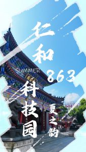 仁和863科技園的夏????????