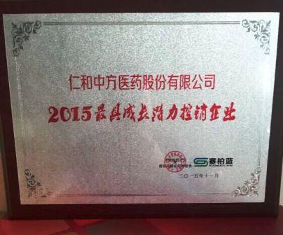 1449045574609009703.jpg 仁和中方獲最具成長(zhǎng)潛力控銷企業(yè)獎(jiǎng).jpg