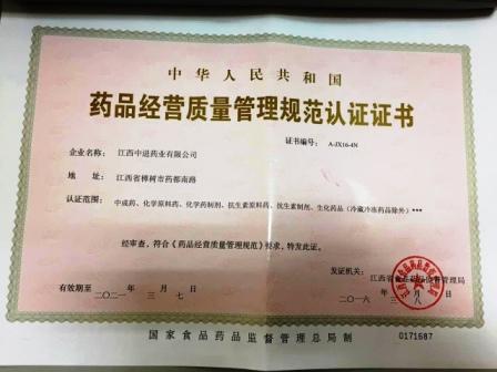 1457914822772099995.jpg 江西中進藥業有限公司喜獲GSP證書.jpg