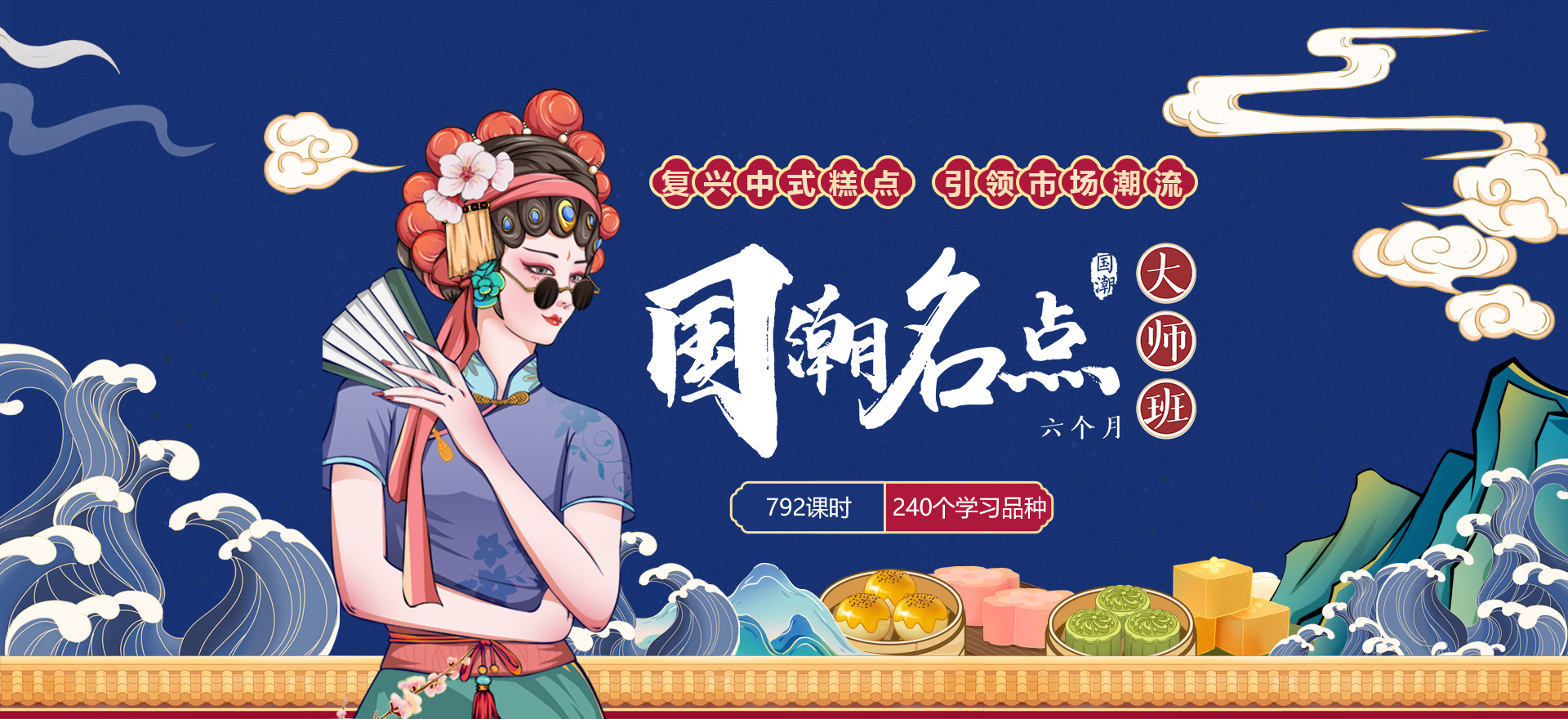 國潮名點大師班